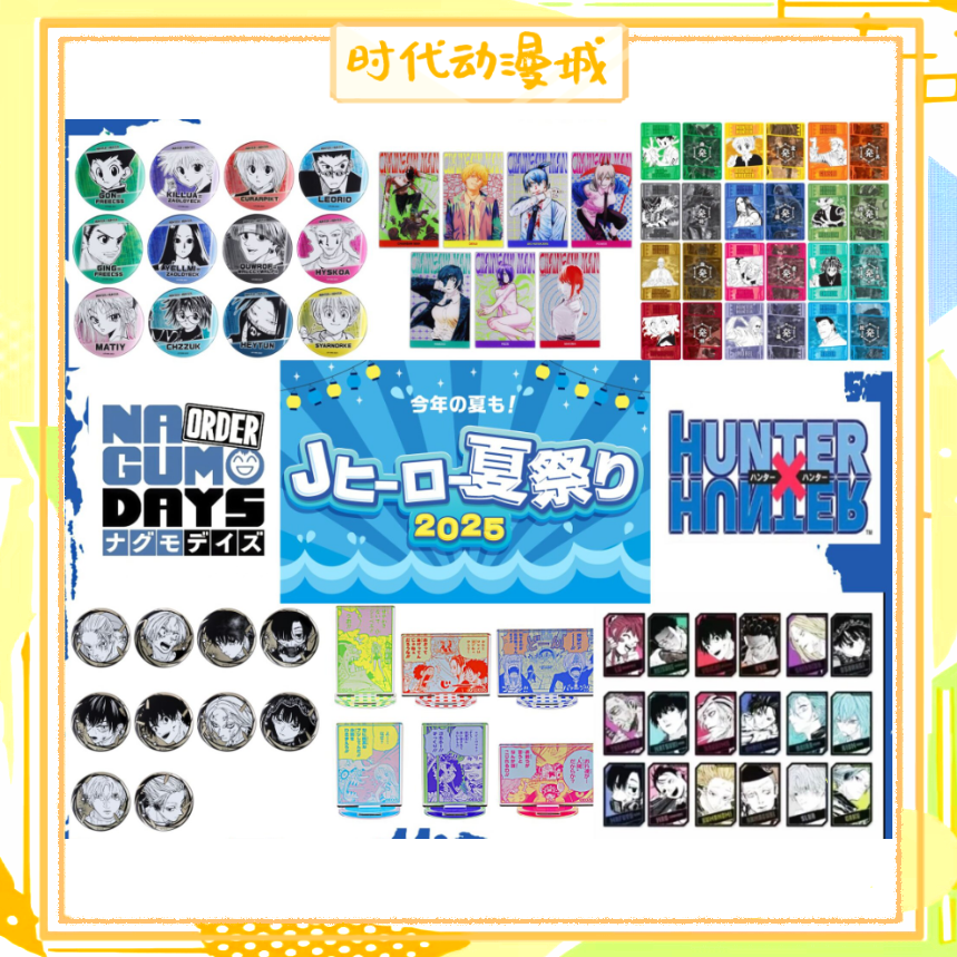 【时代城】JS 2025 夏日祭 多IP 全职猎人坂本海贼王