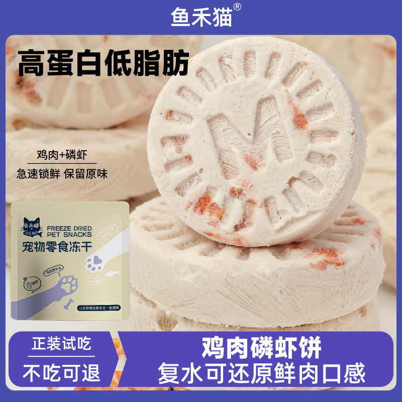 鱼禾猫磷虾鸡肉饼冻干猫咪零食冻干猫零食磨牙猫冻干猫零食
