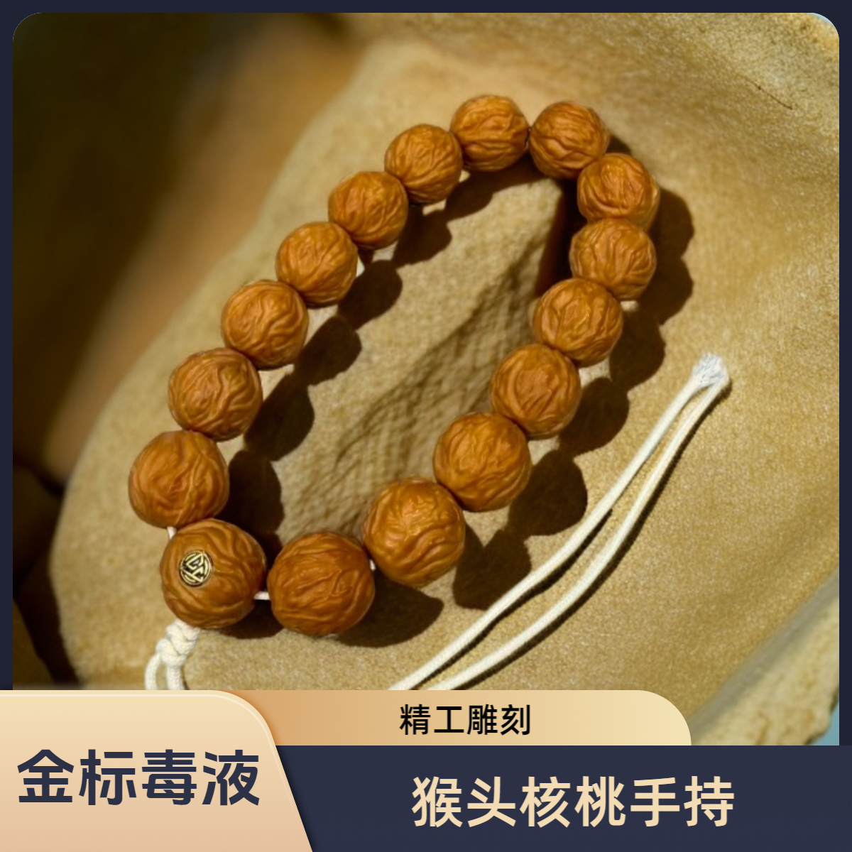 M150【金标毒液】精工雕刻猴头核桃手持