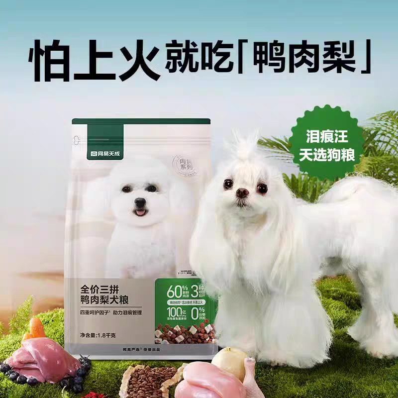 网易天成鸭肉梨三拼犬粮冻干鸭肉梨狗粮中大小型犬狗粮