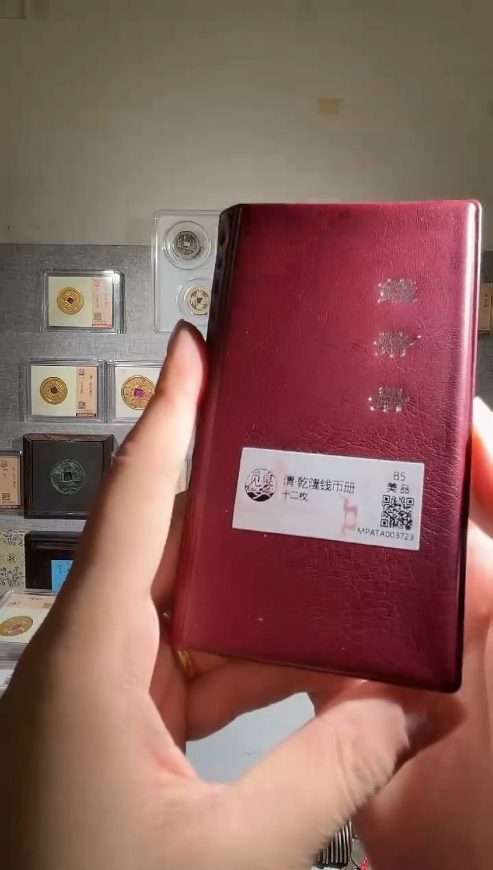 铜乾隆钱币册 精装版古钱币一个同分择优发
