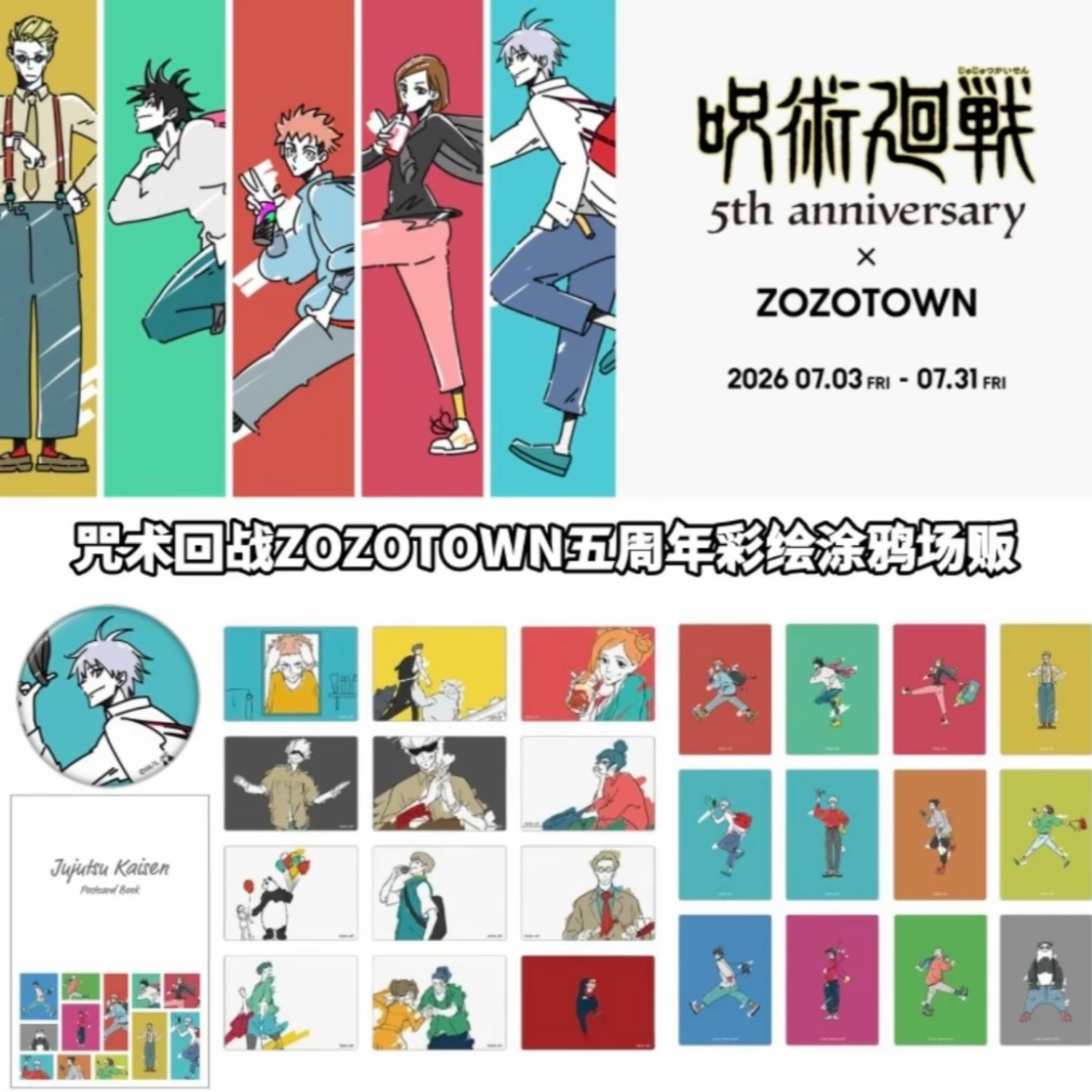 日谷《咒术回战》ZOZOTOWN五周年ED场面写彩绘涂鸦场贩盲盒z（代拆）