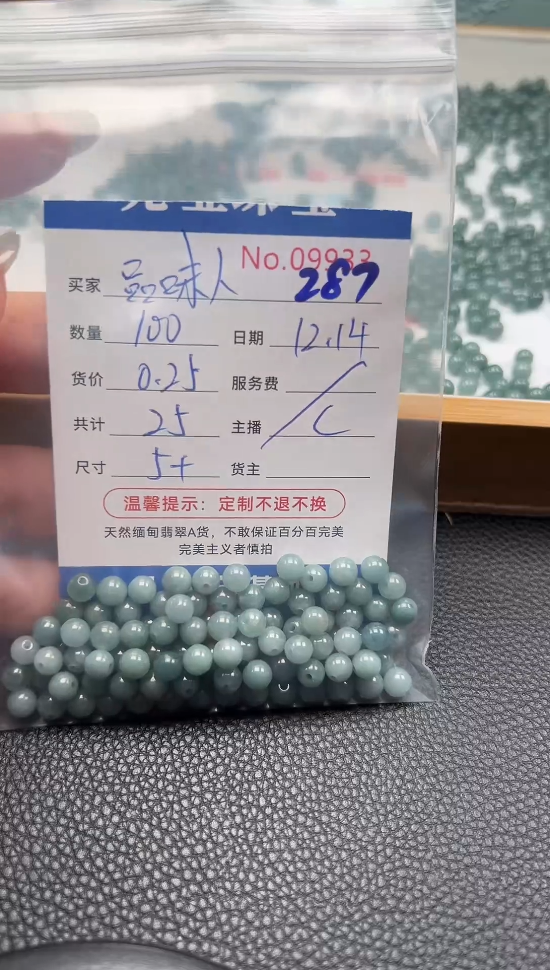 散珠翡翠品**生单：287