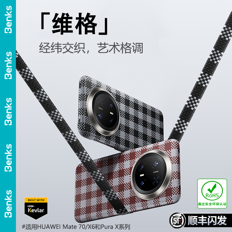 Benks维格凯芙拉适用华为/苹果手机壳Mate70Pro+凯夫拉壳16promax
