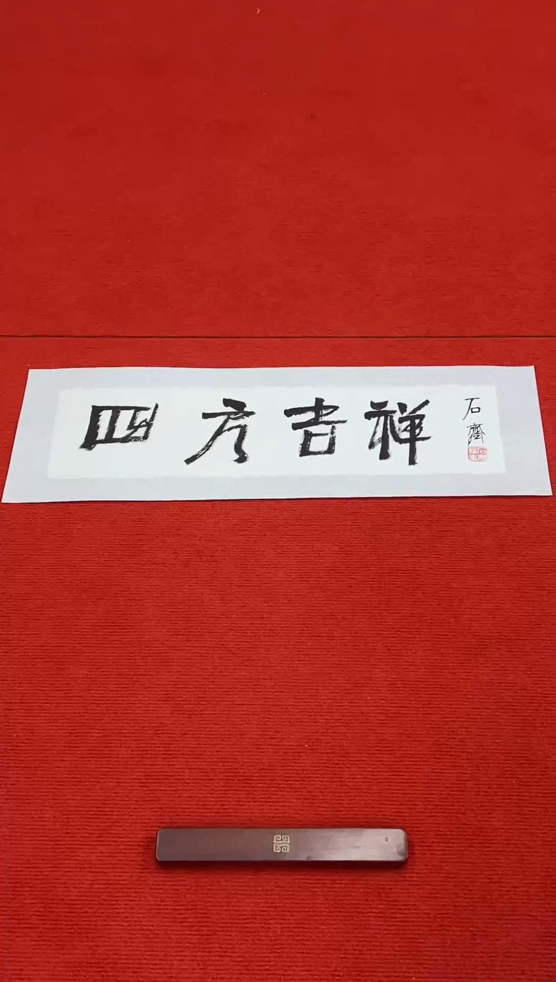 书法111111111111