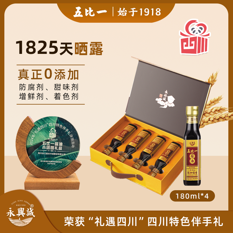 永兴诚五比一酱油醇和酱香中秋节礼盒装非遗古法纯粮酿造非生老抽
