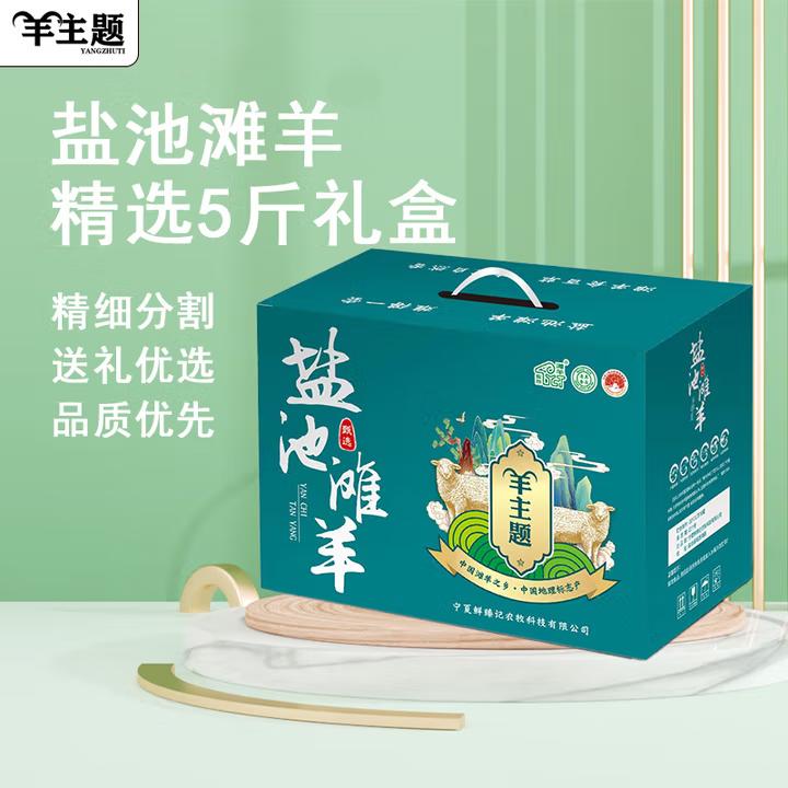 羊主题5斤滩羊礼盒