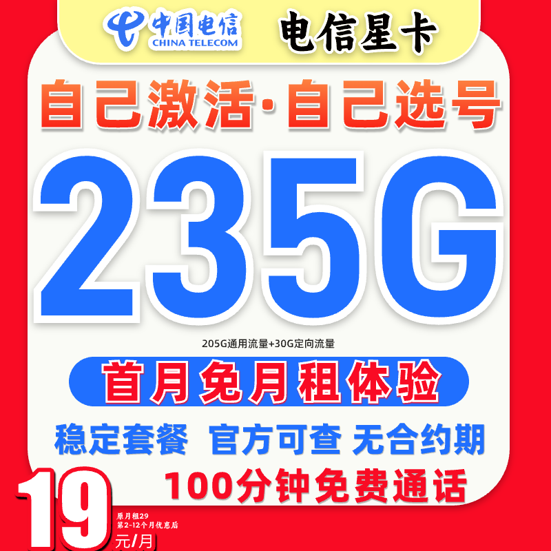 【自己激活•选号】电信19元235g超大流量卡手机卡电话卡5g流量网SZ