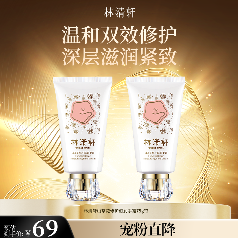【直播专属】林清轩山茶花修护滋润手霜75g