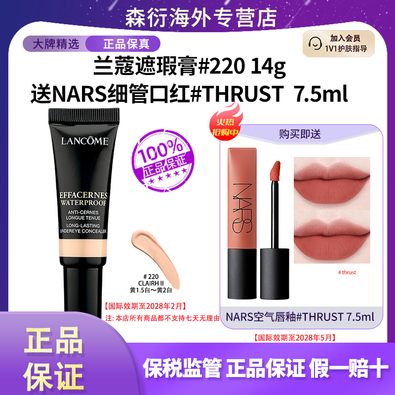【送NARS空气唇釉thrust】兰蔻防水遮瑕膏#220/14g遮黑眼圈提亮泪沟