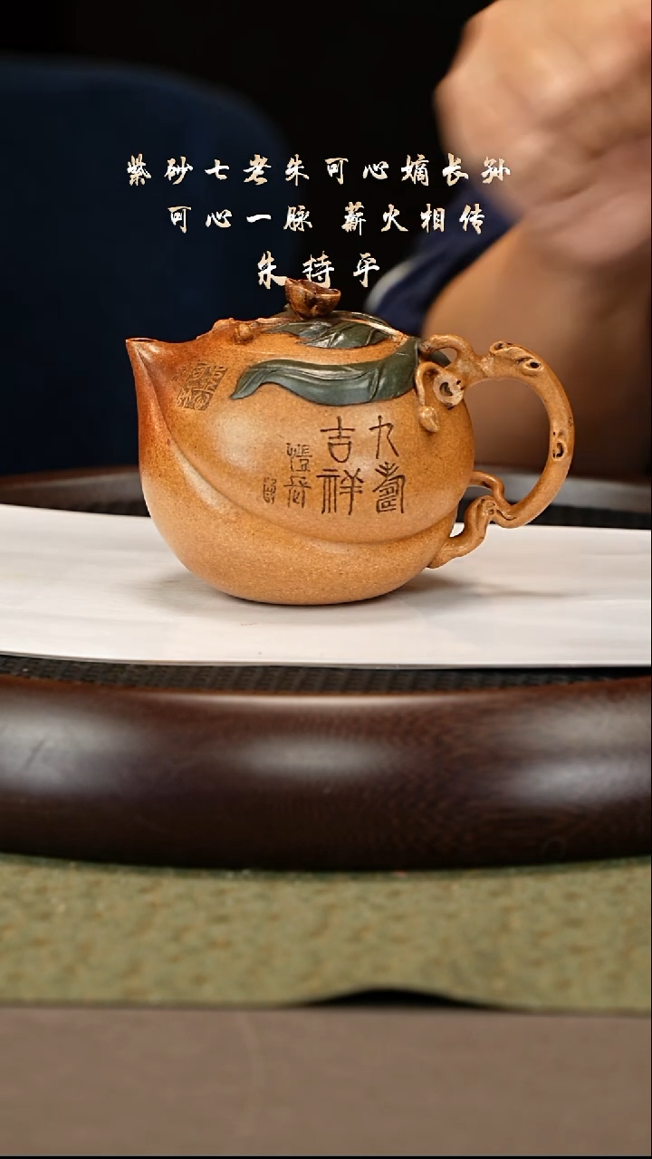 茶壶紫砂93 朱持平 可心老段泥 圣桃350cc