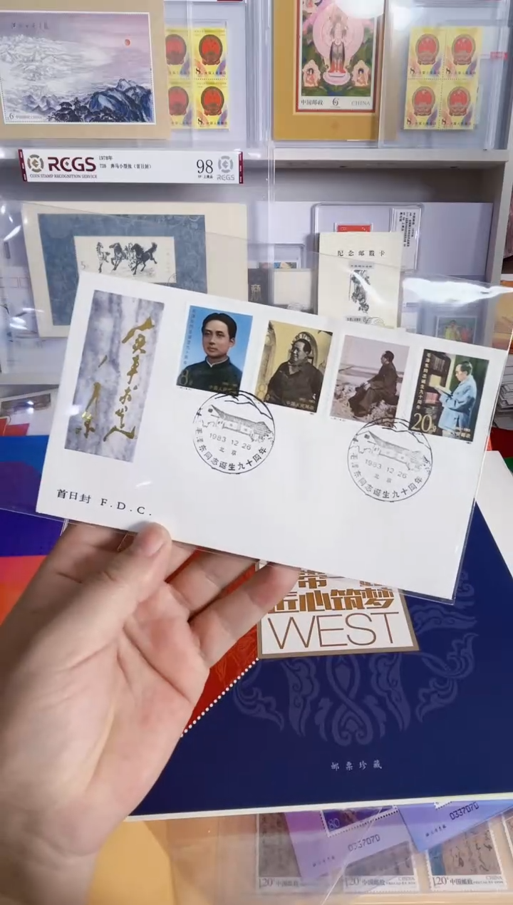 83 爷爷 首日封一枚