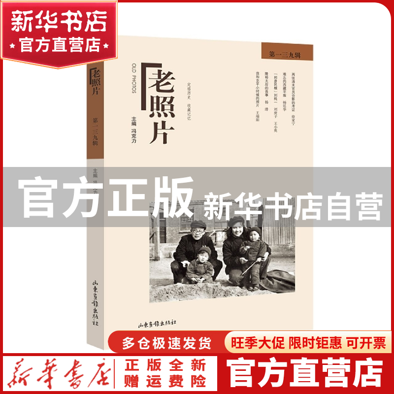 【官方正版】 老照片.39辑 作者 山东画报出版社 97875478602 书