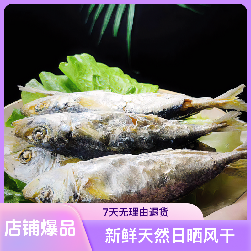 甲子港巴浪鱼干新鲜淡晒