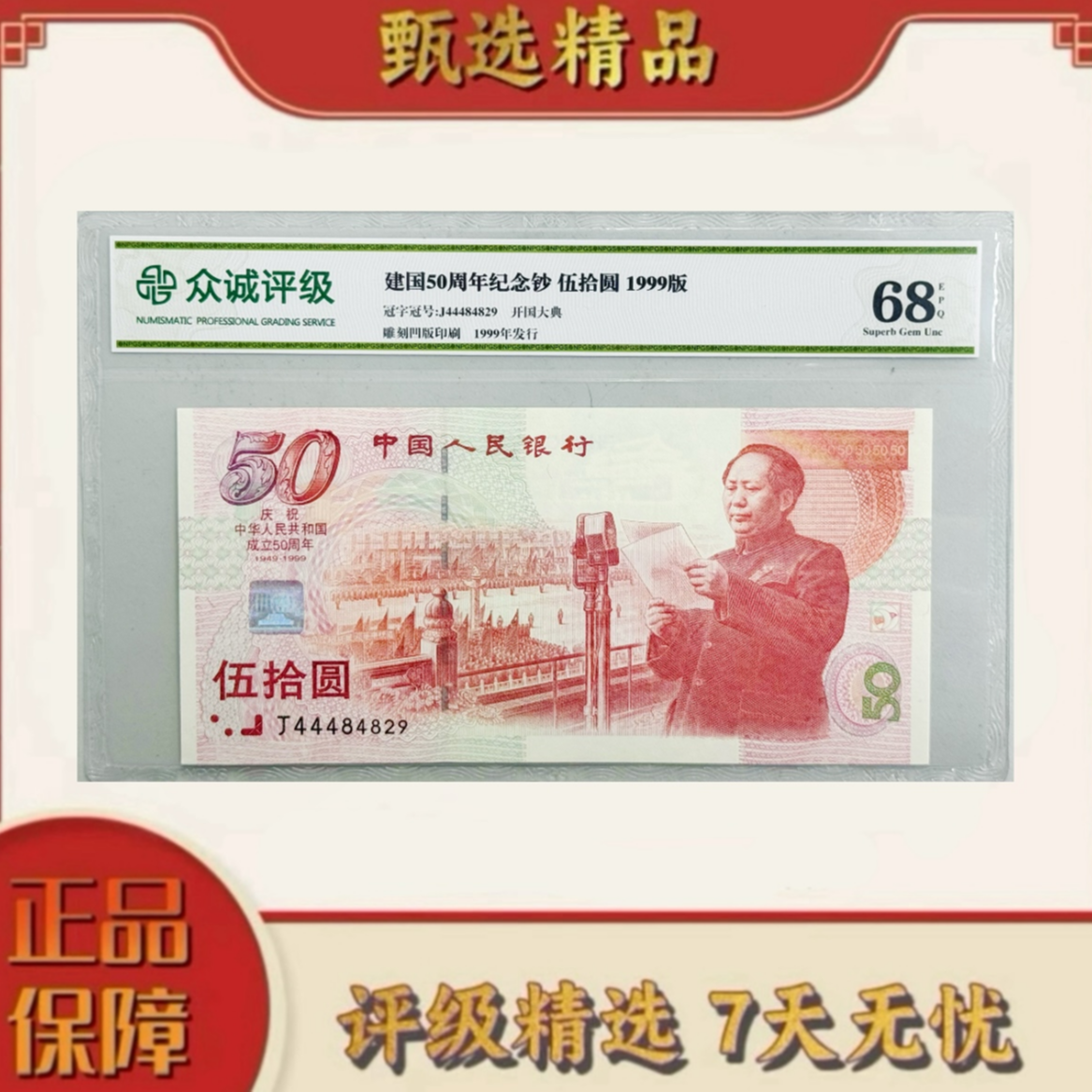 【加辉专属】带评级鉴定-建国纪念钞单张无347