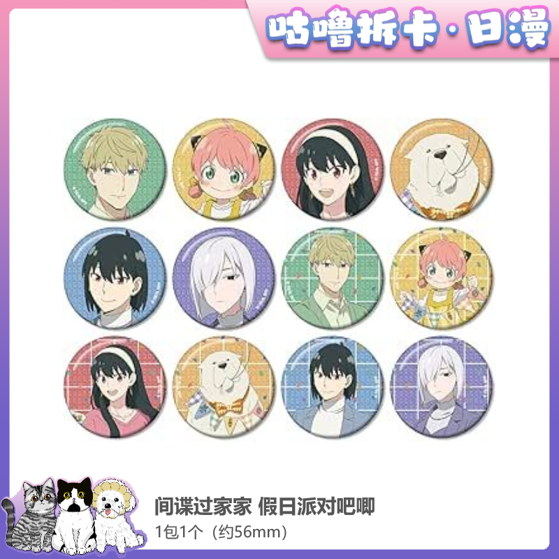 【拆包】间谍过家家 吧唧立牌玩偶卡片贴纸等 日谷周边盲盒直播代拆