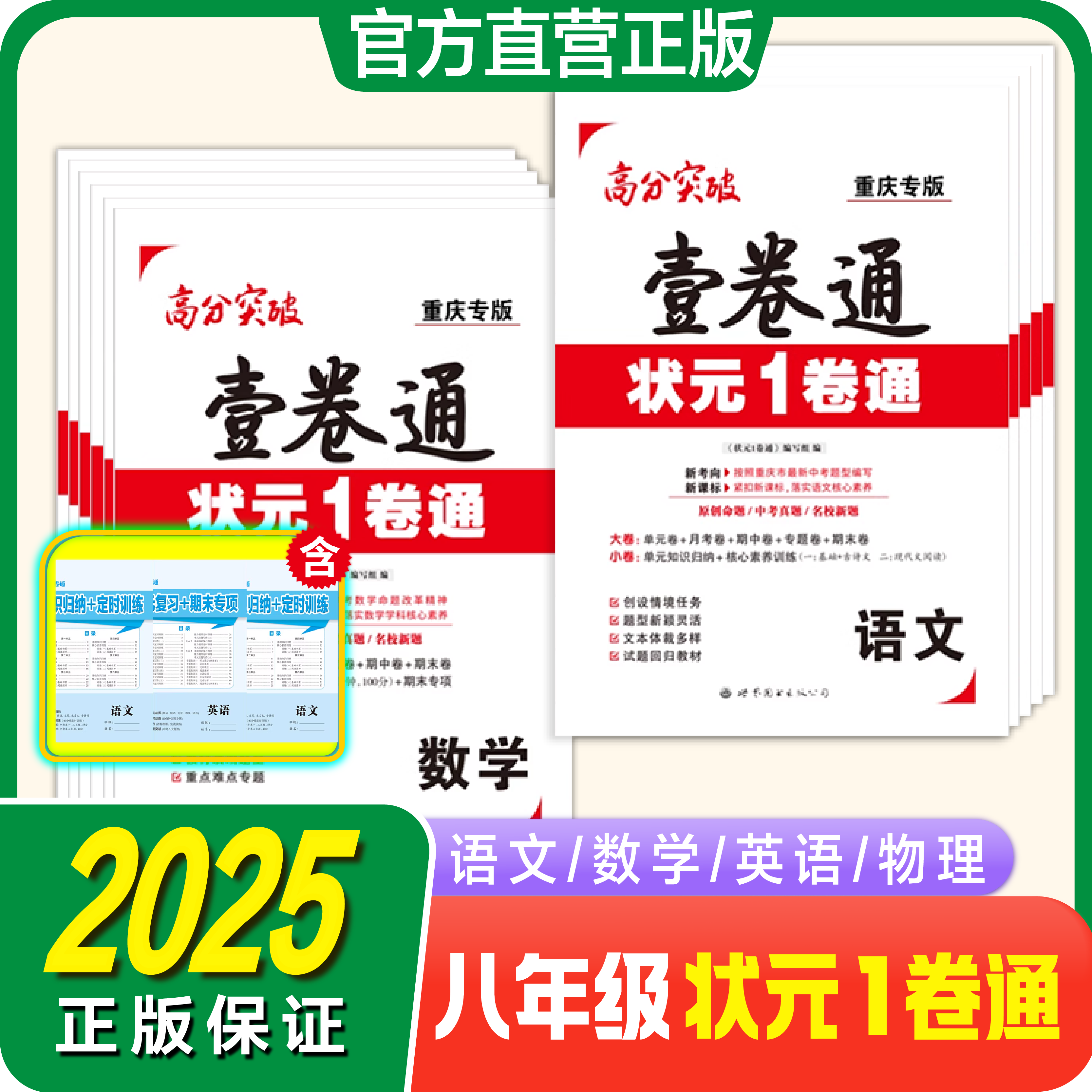 高分突破八年级全科状元一卷通语文数学英语单元卷期中期末月考卷