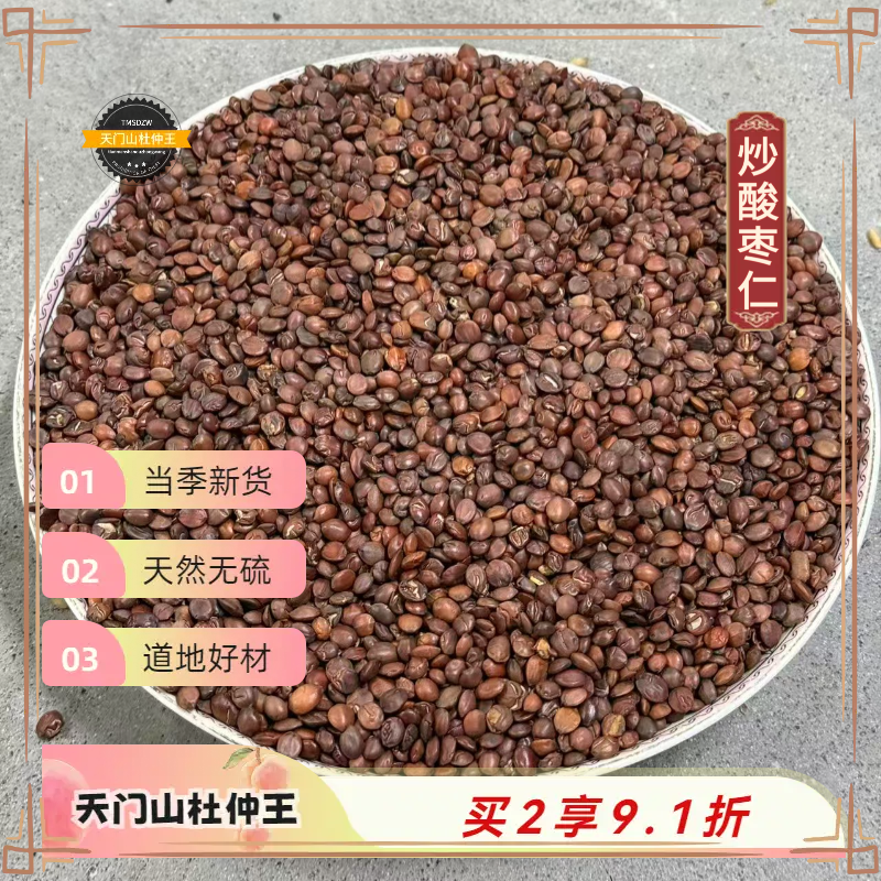 【天门山杜仲王】酸枣仁 河北道地直采 天然无硫
