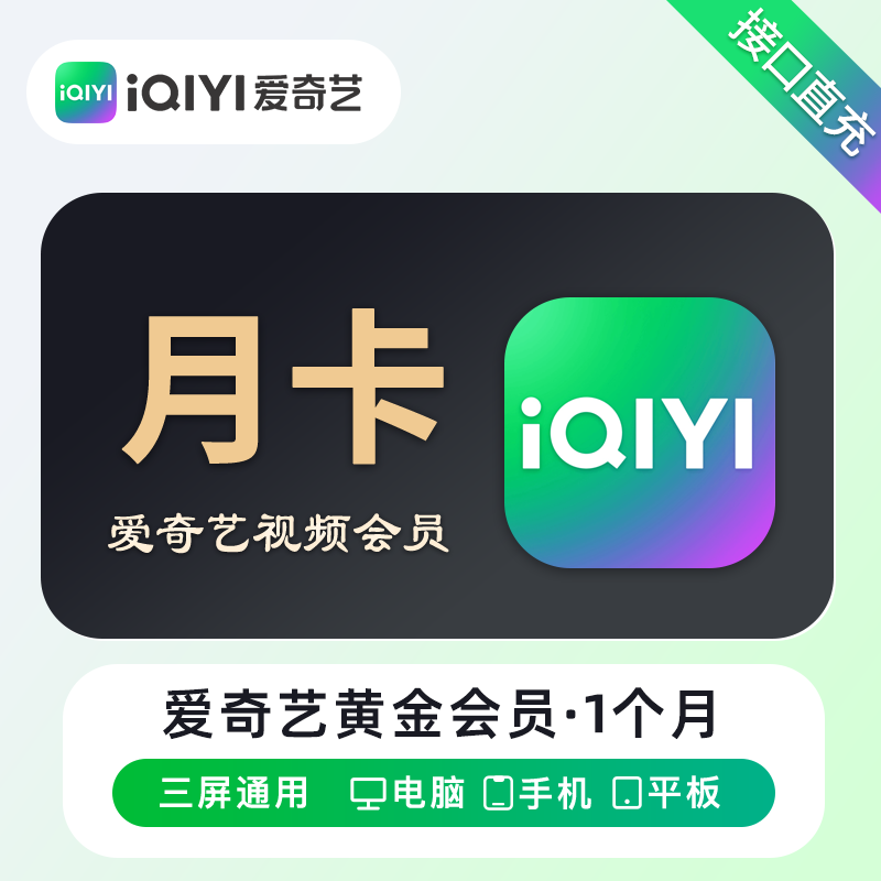 爱奇艺会员一天7天周卡一个月卡爱奇艺vip 年卡黄金会员秒到账
