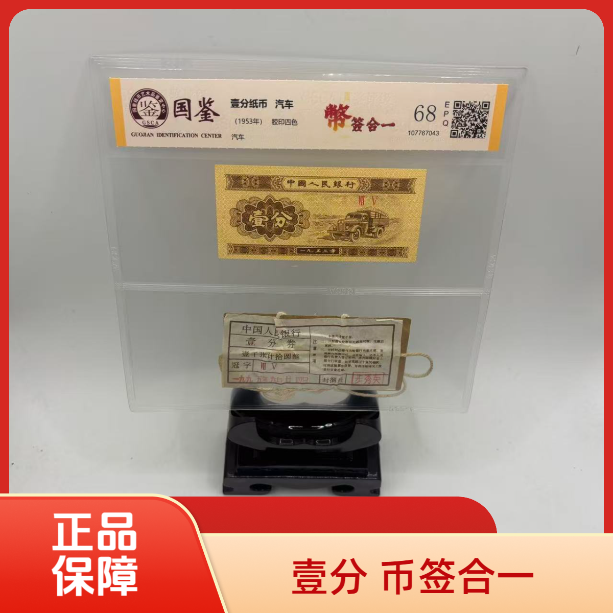 第二套钱币 壹分 币签合一