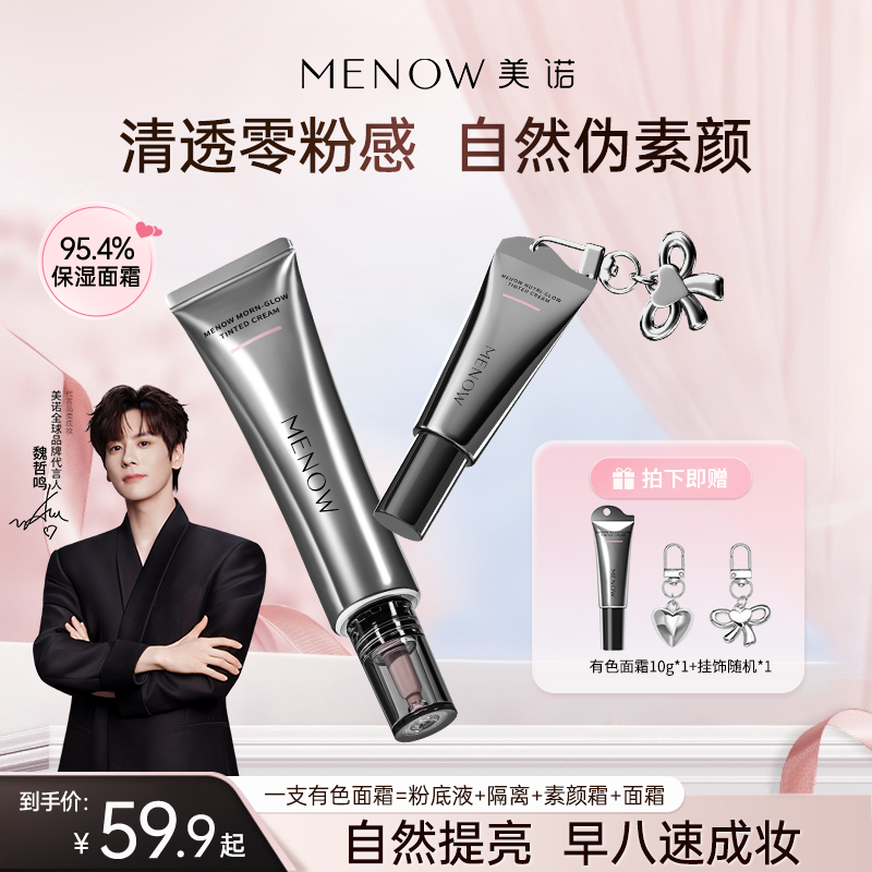 【明星同款】美诺有色面霜60g素颜霜防水防汗快速提亮便携隔离MS