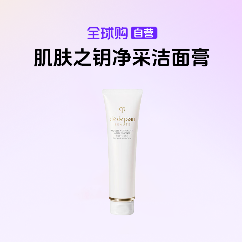 【国内现货】CPB/肌肤之钥 净采洁面膏湿润型125ml  洁净【h】