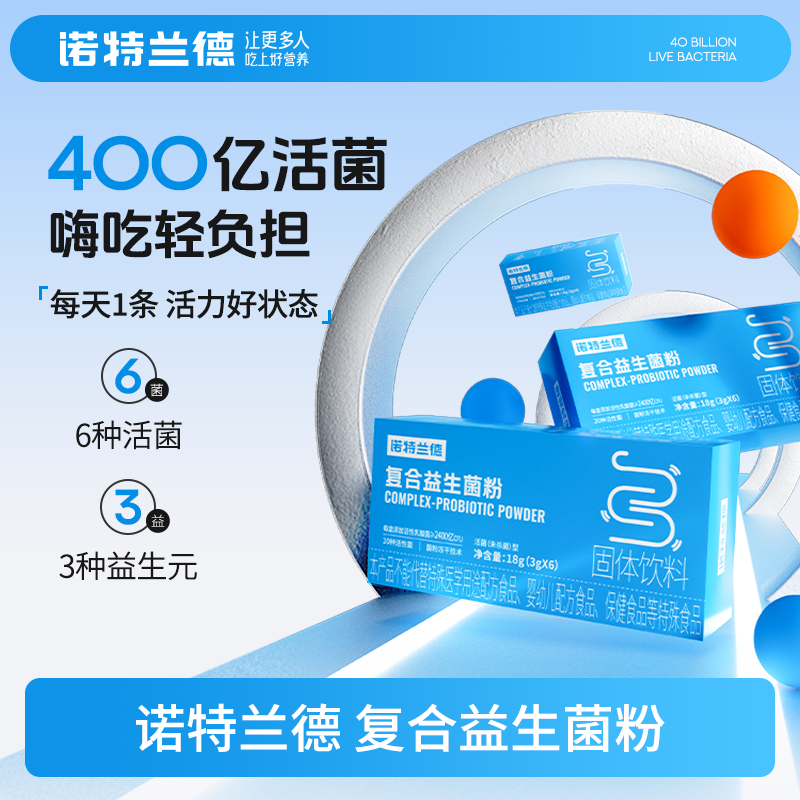 【仁汇优品S】诺特兰德复合活性益生菌粉400亿活菌益生元冻干粉