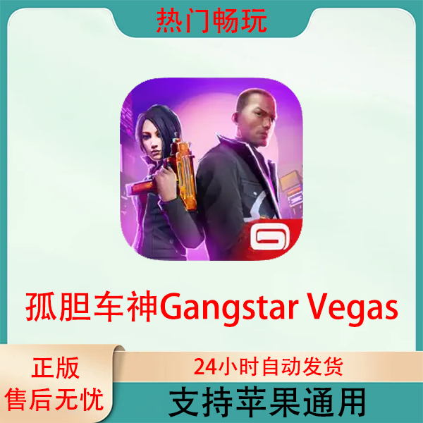 孤胆车神：维加斯——黑帮行动苹果手机ios/ipad游戏安装服务