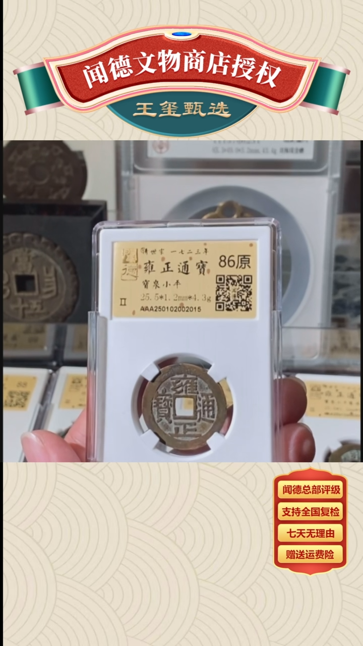 【闪购商品】铜【王玺】雍正通宝宝泉小平86原2015