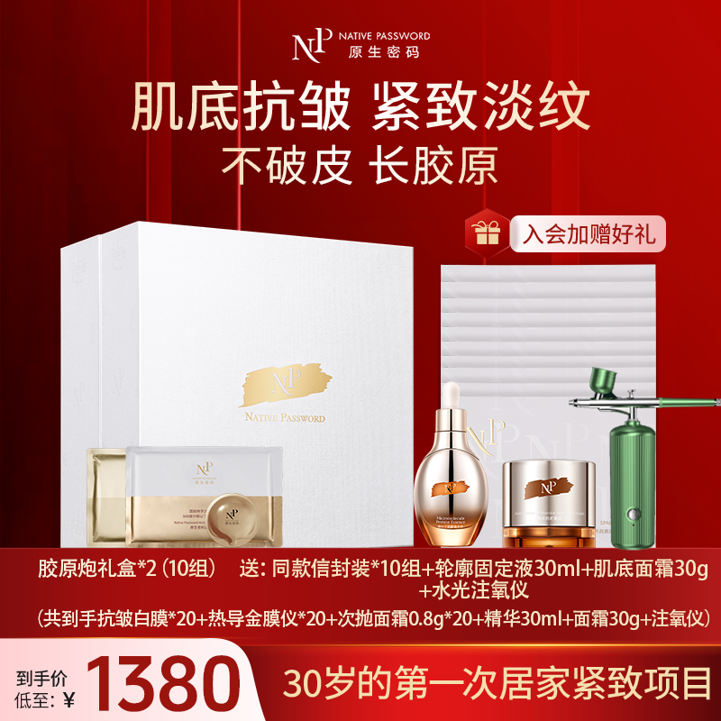 【明星同款】原生密码微分子42ml精华抗皱紧致淡纹胶原炮面膜