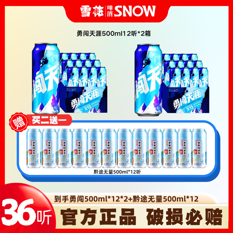 SNOW/雪花【畅饮36罐】勇闯天涯+黄果树500ml聚会必备啤酒3大箱