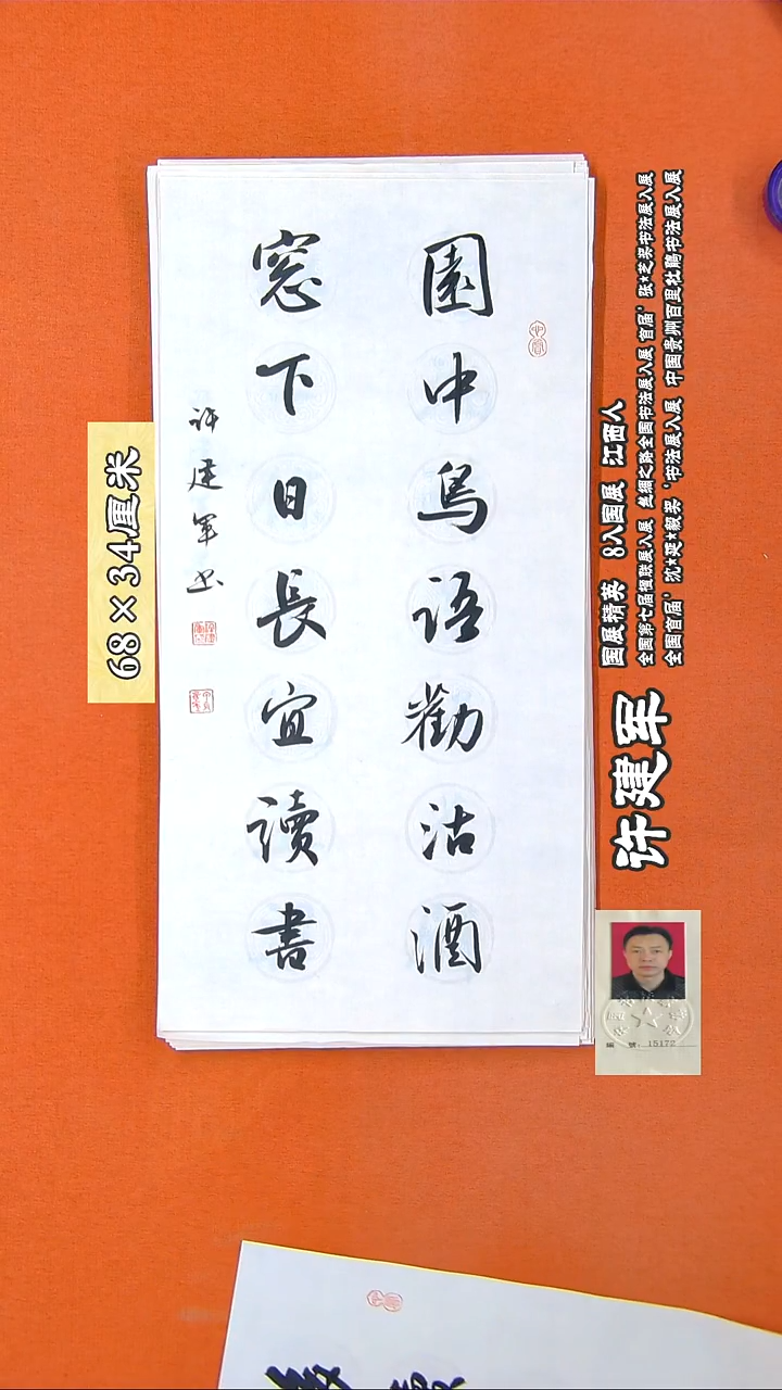 书法230R许建军书法作品