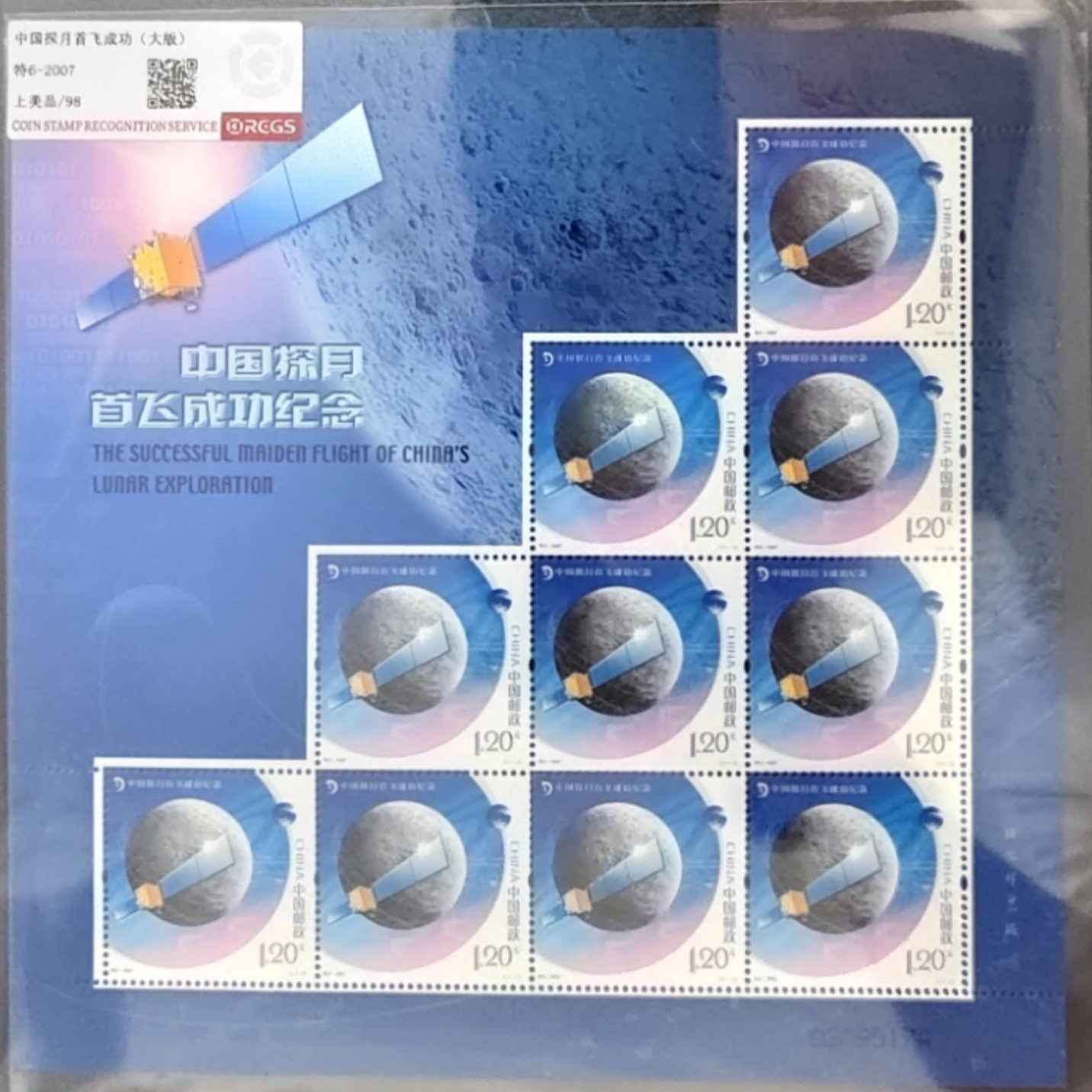 特6-2007 探月首飞成功纪念 （大版 ）