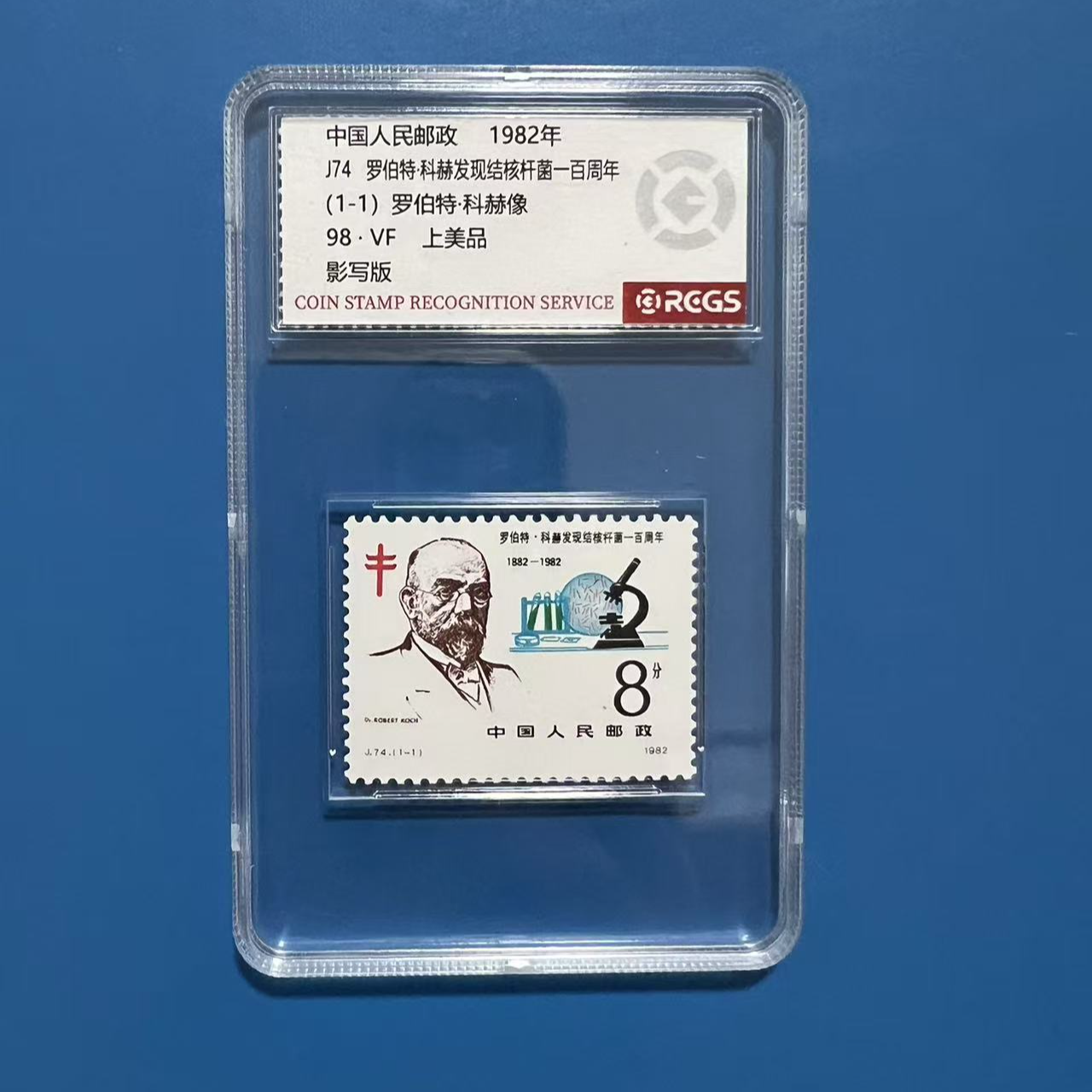 J74罗伯特邮票中钱国信98分