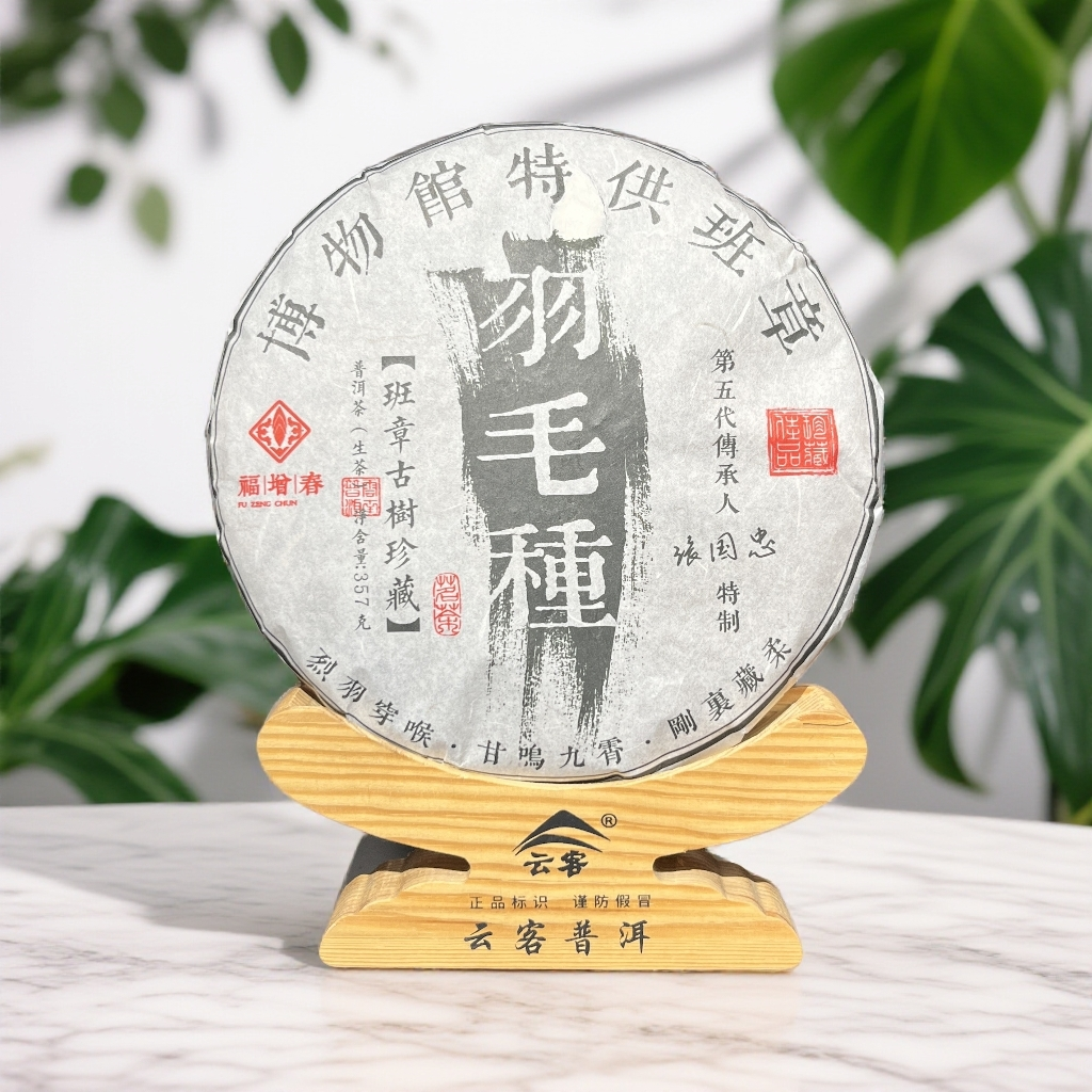 【茶姐严选】福增春 班章古树 羽毛种 普洱生茶 357g（拍7发8饼）