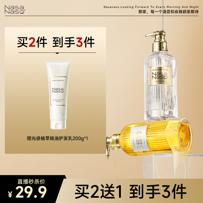 【生日专属】NasaNaso光感植萃水润精油洗发水保湿修护香氛清爽