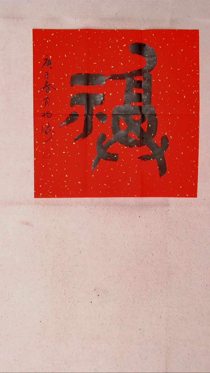 【闪购商品】书法杨涛 河南45*45（4）