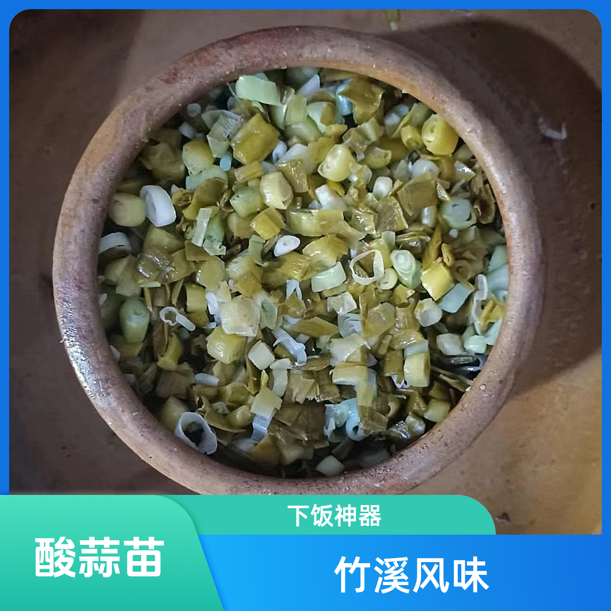 贺大姐竹溪风味酸蒜苗  一斤两斤三斤四斤五斤