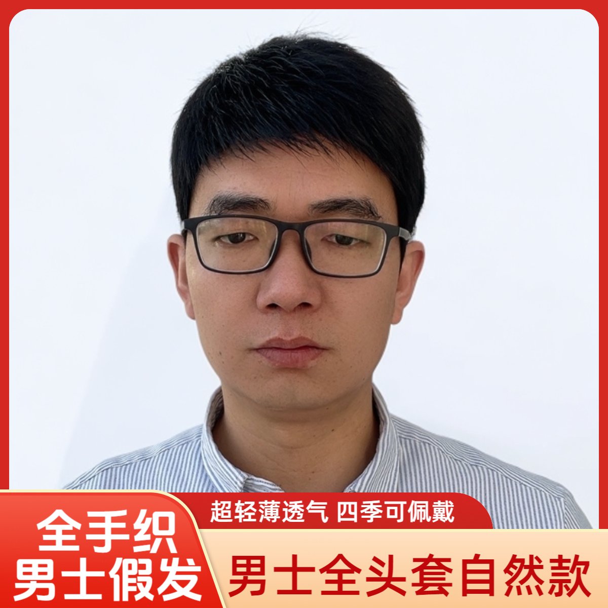 全手织男士整顶假发头套自然款轻薄透气全真发遮盖白发逼真假发套