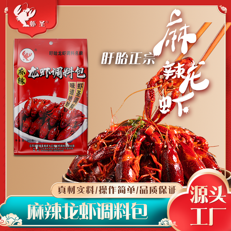 虾圣【麻辣酣畅】200g麻辣包正宗盱眙口味龙虾麻辣小龙虾调料