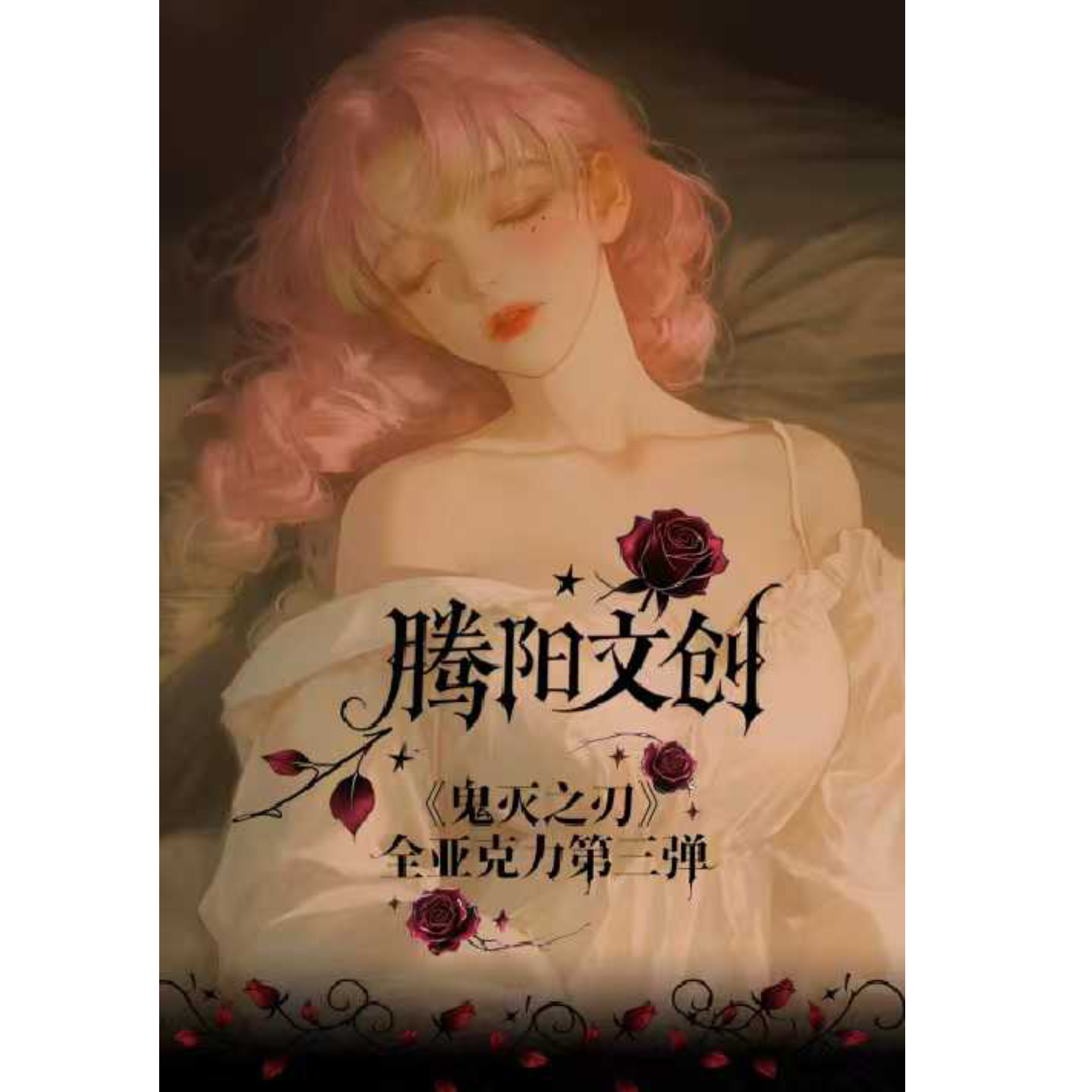 【腾阳文创】鬼灭之刃全亚克力色纸