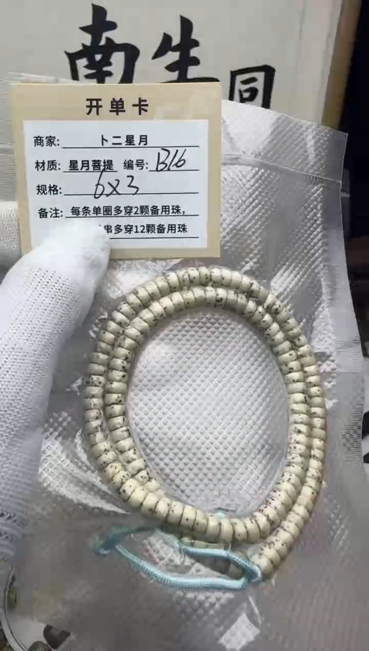 手串星月菩提多圈B16