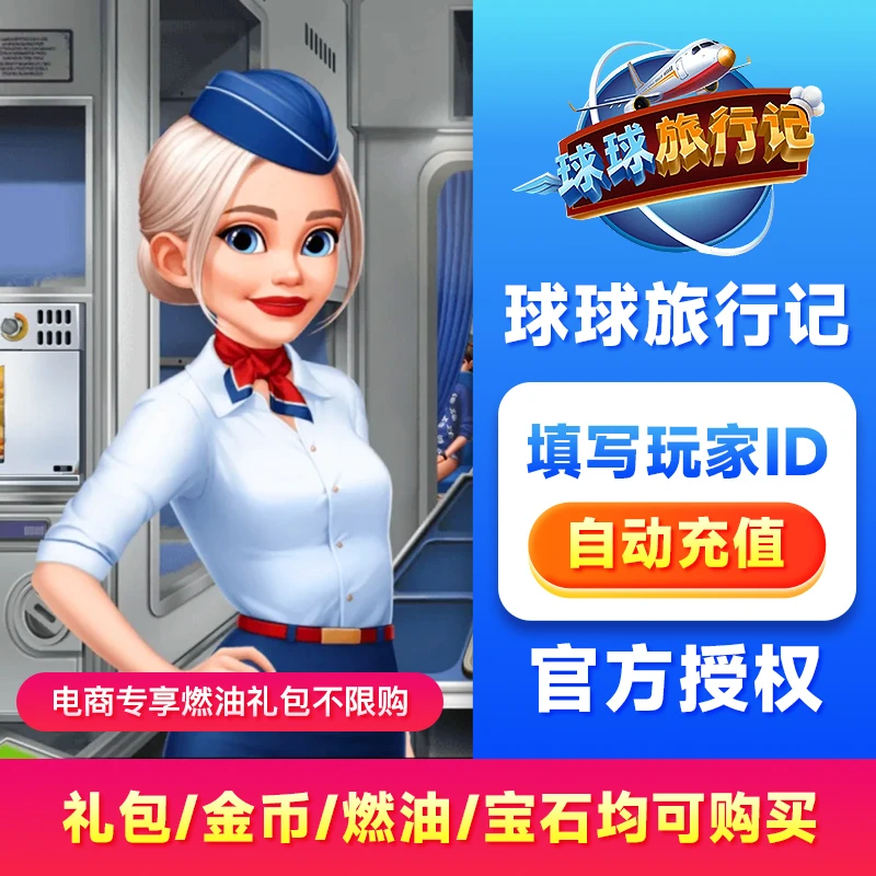 球球旅行记燃油钻石金币Airplane国服Chefs电商专享礼包自动充值