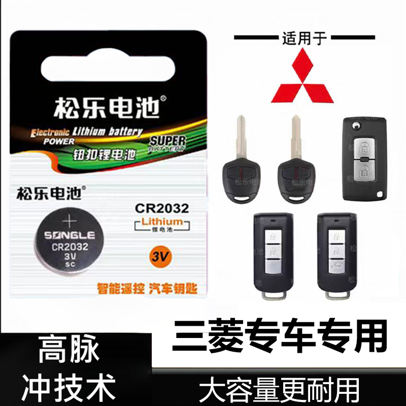 适用于三菱翼神戈蓝欧蓝德奕歌帕杰罗劲炫ASX车钥匙纽扣电池