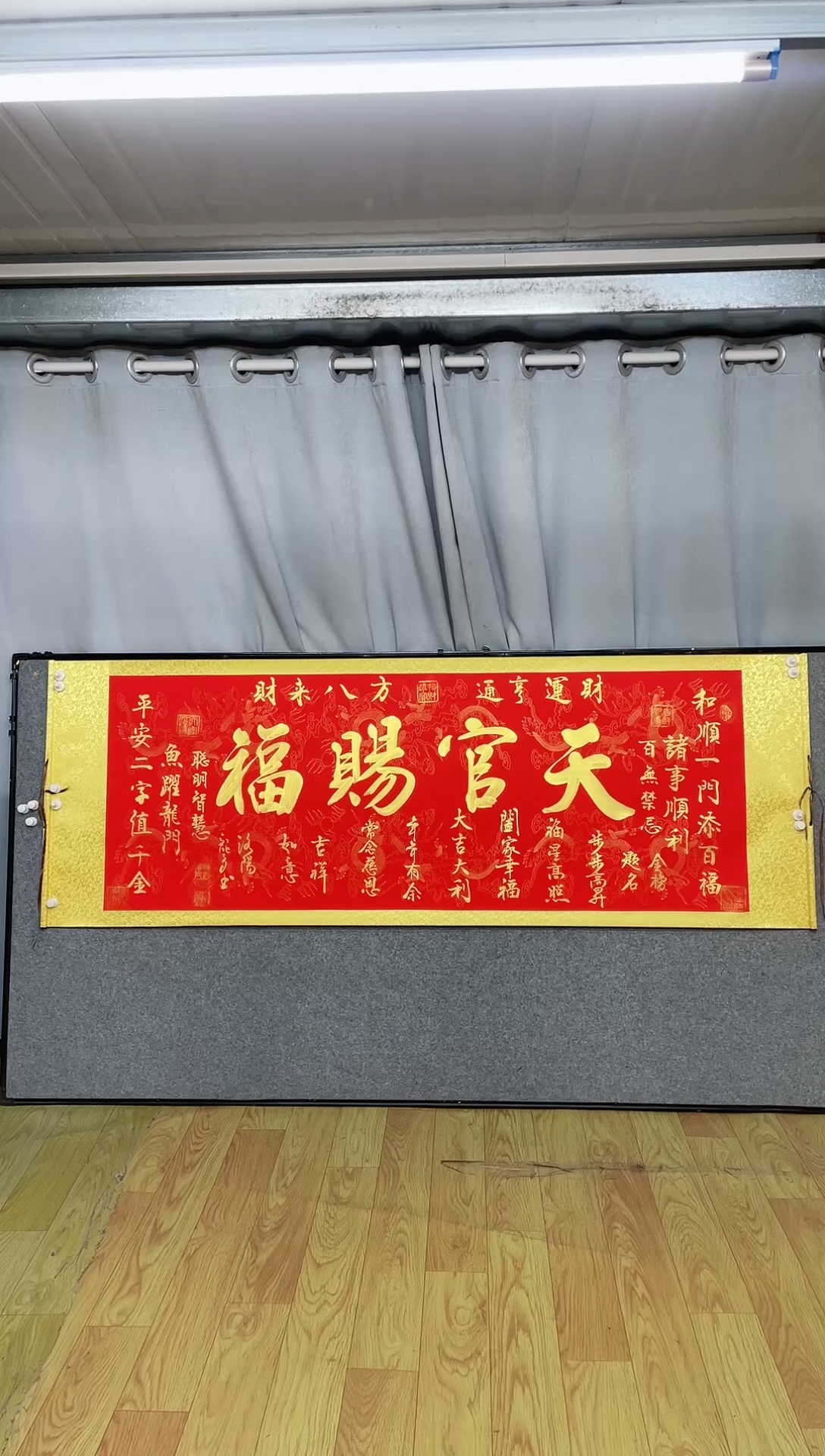 【闪购商品】书法天官赐福/205*72红轴金墨