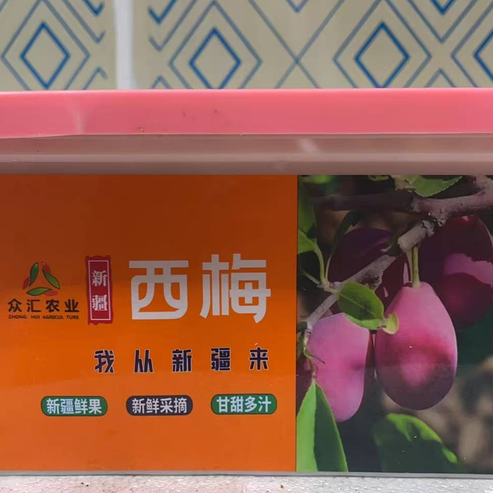 【云鲜甄选】西梅小果新疆产区2－5斤同城配送