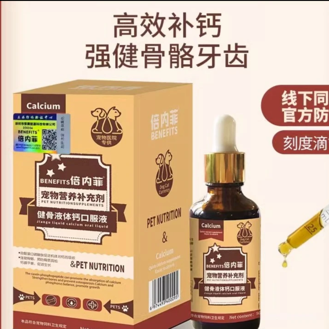 倍内菲健骨液体钙猫咪狗狗补钙健骨预防骨质疏松补钙强壮营养通用