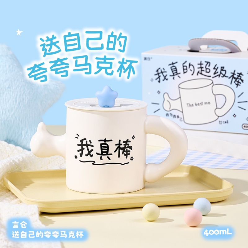 言仓夸夸自己的马克杯创意高颜值生日礼物陶瓷耐高温大容量家用