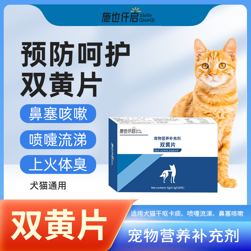 施也仟启双黄片咔咔咳咳泻火燥湿呼吸道预防犬猫通用营养补充剂