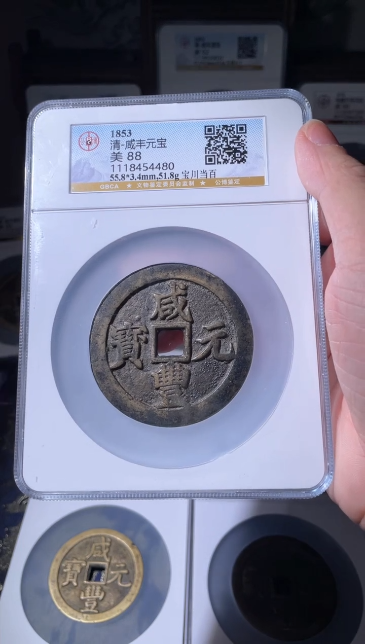 【闪购商品】铜清代咸丰宝川当百88